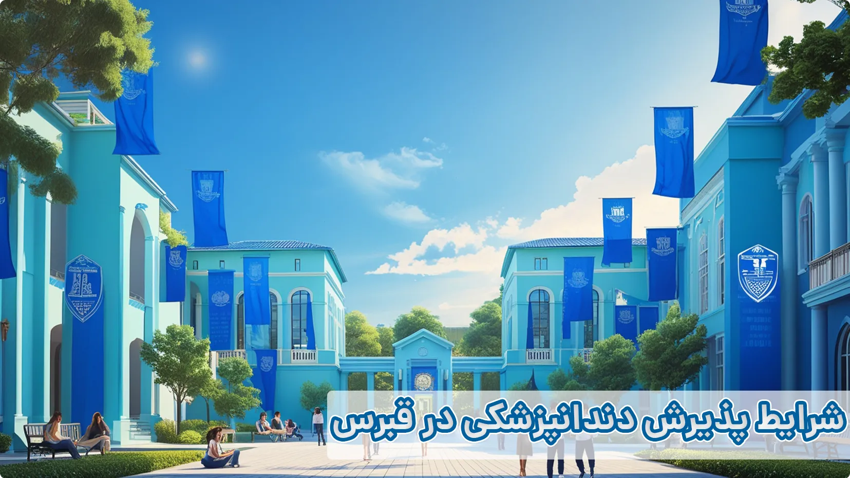 پذیرش دندانپزشکی قبرس