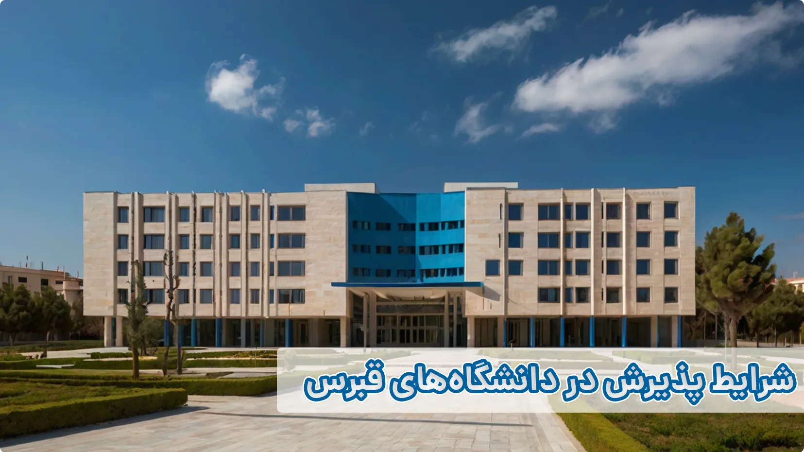 پذیرش در دانشگاه‌های قبرس