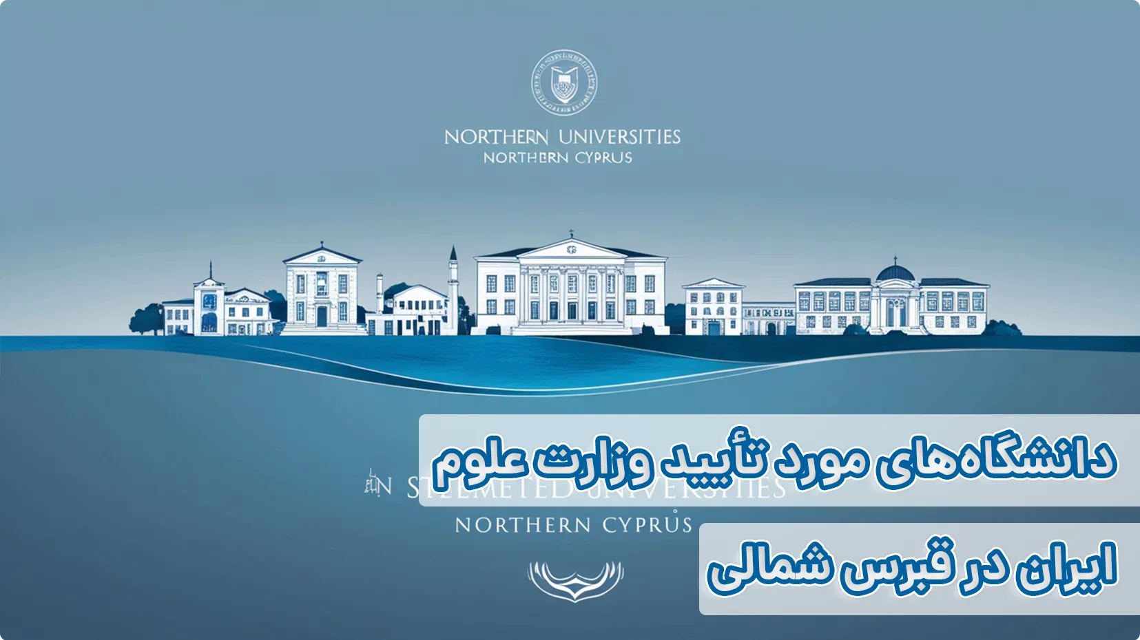 دانشگاه مورد تایید ایران در قبرس