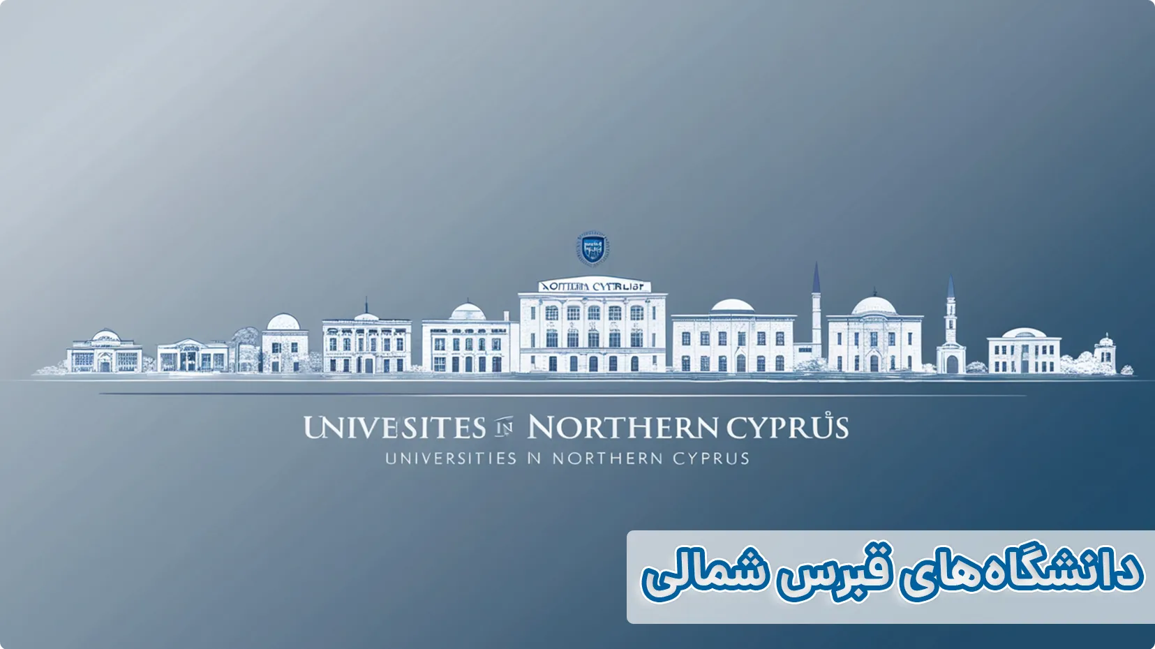 دانشگاه‌های قبرس شمالی