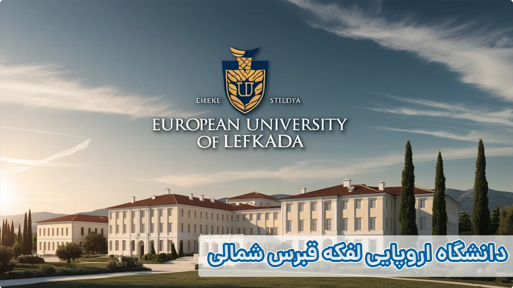 دانشگاه اروپایی لفکه