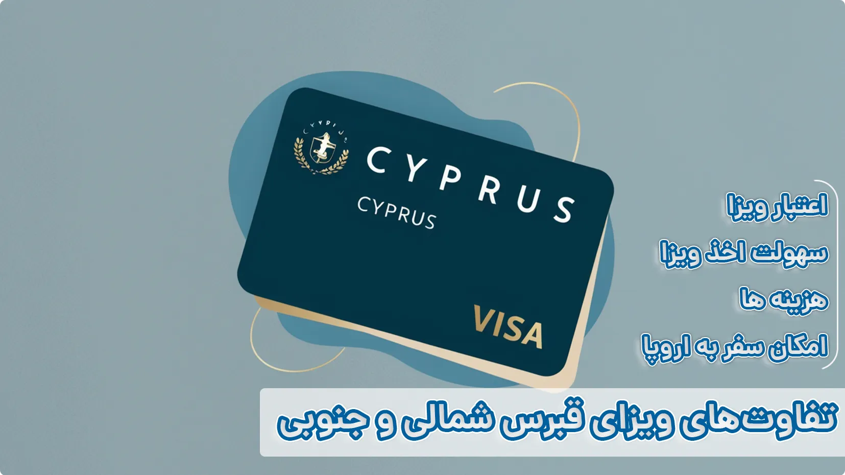 ویزای قبرس شمالی و قبرس جنوبی