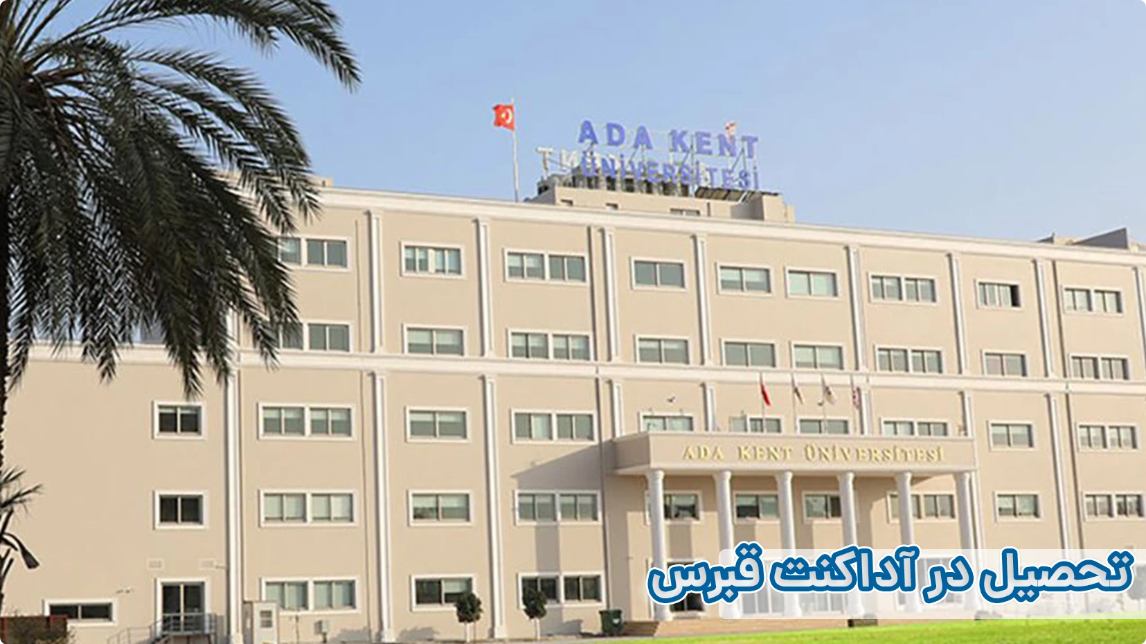 رنکینگ دانشگاه اداکنت قبرس