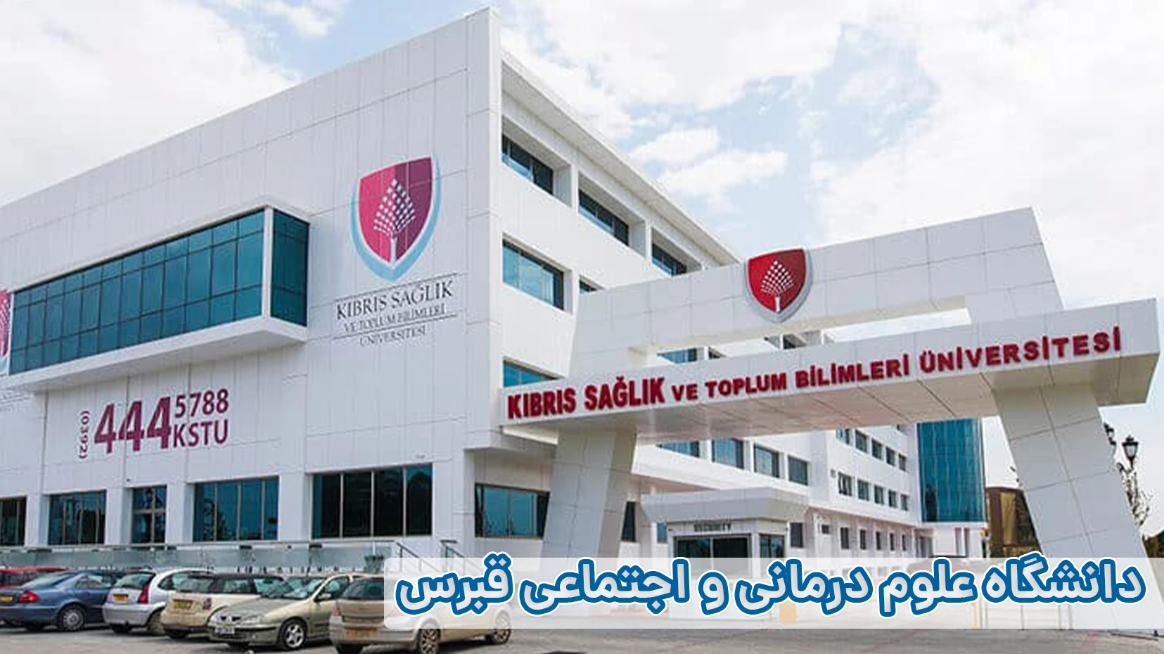 دانشگاه علوم درمانی و اجتماعی قبرس