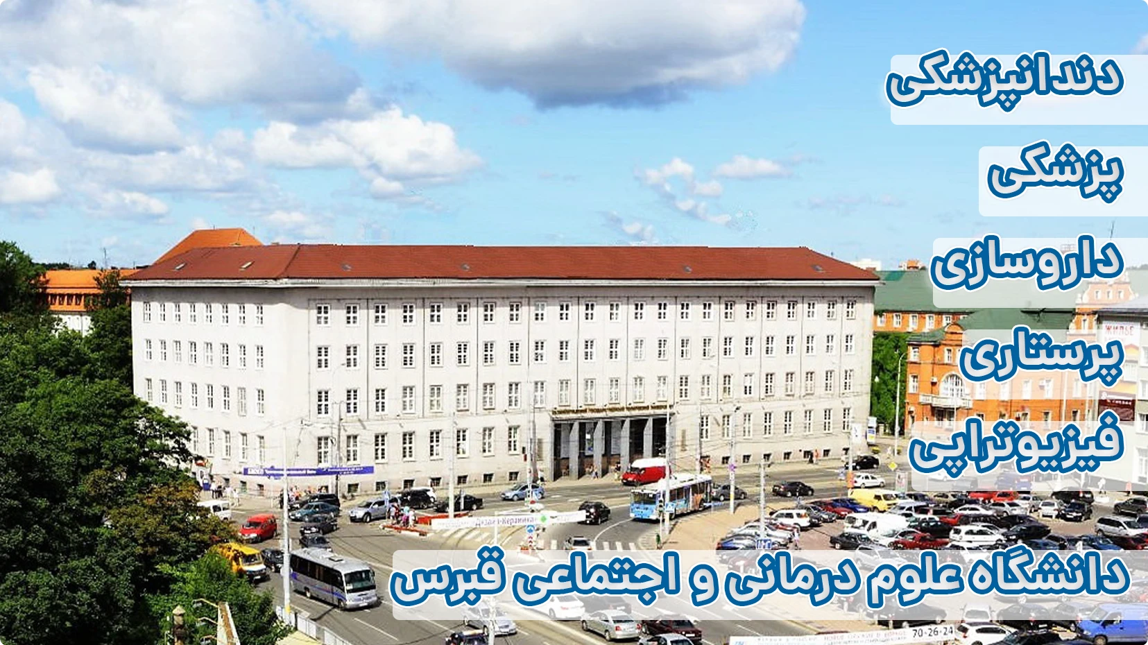 تحصیل در دانشگاه دانشگاه بهداشت و علوم اجتماعی قبرس KSTU 