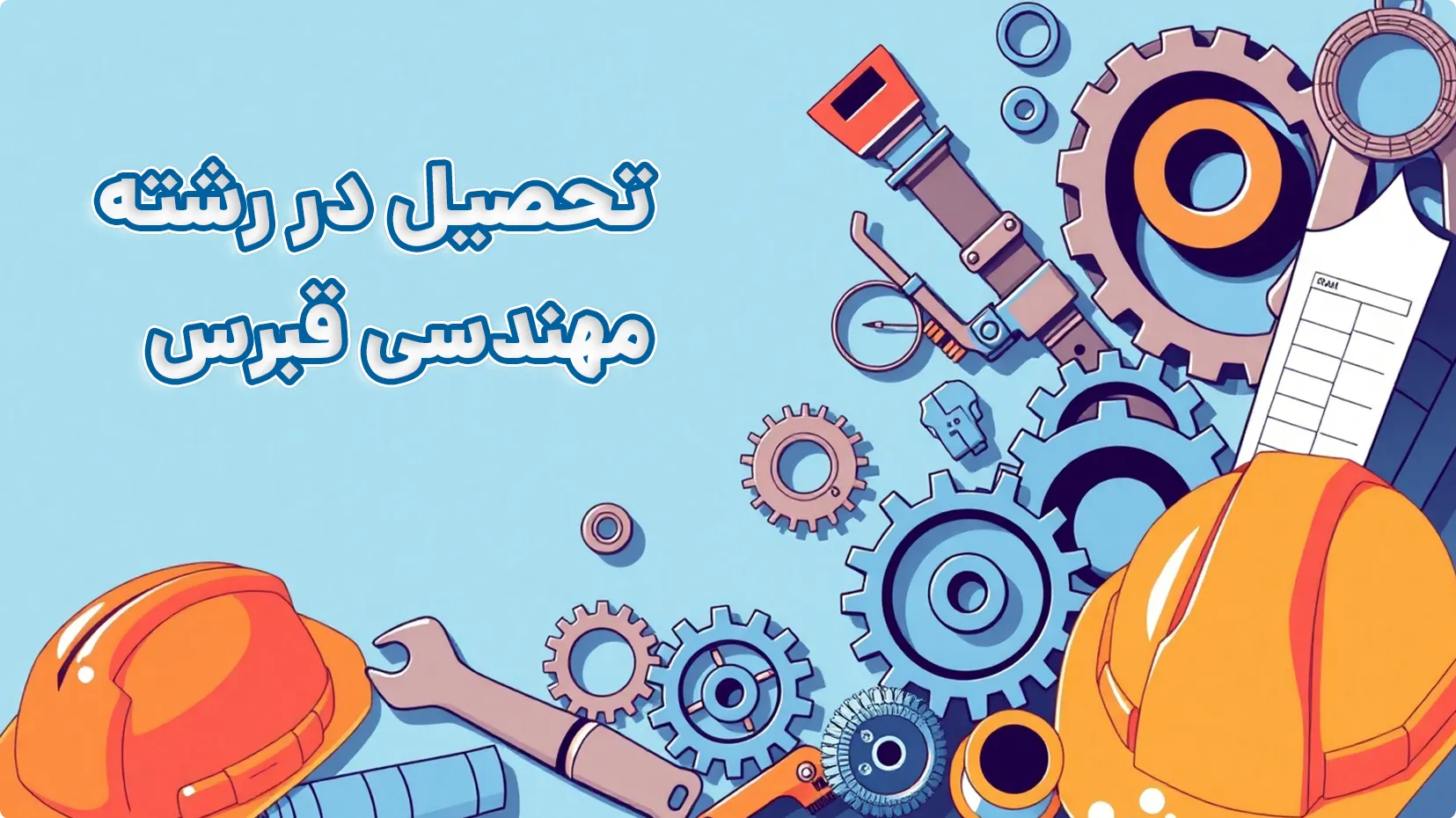 رشته مهندسی در قبرس