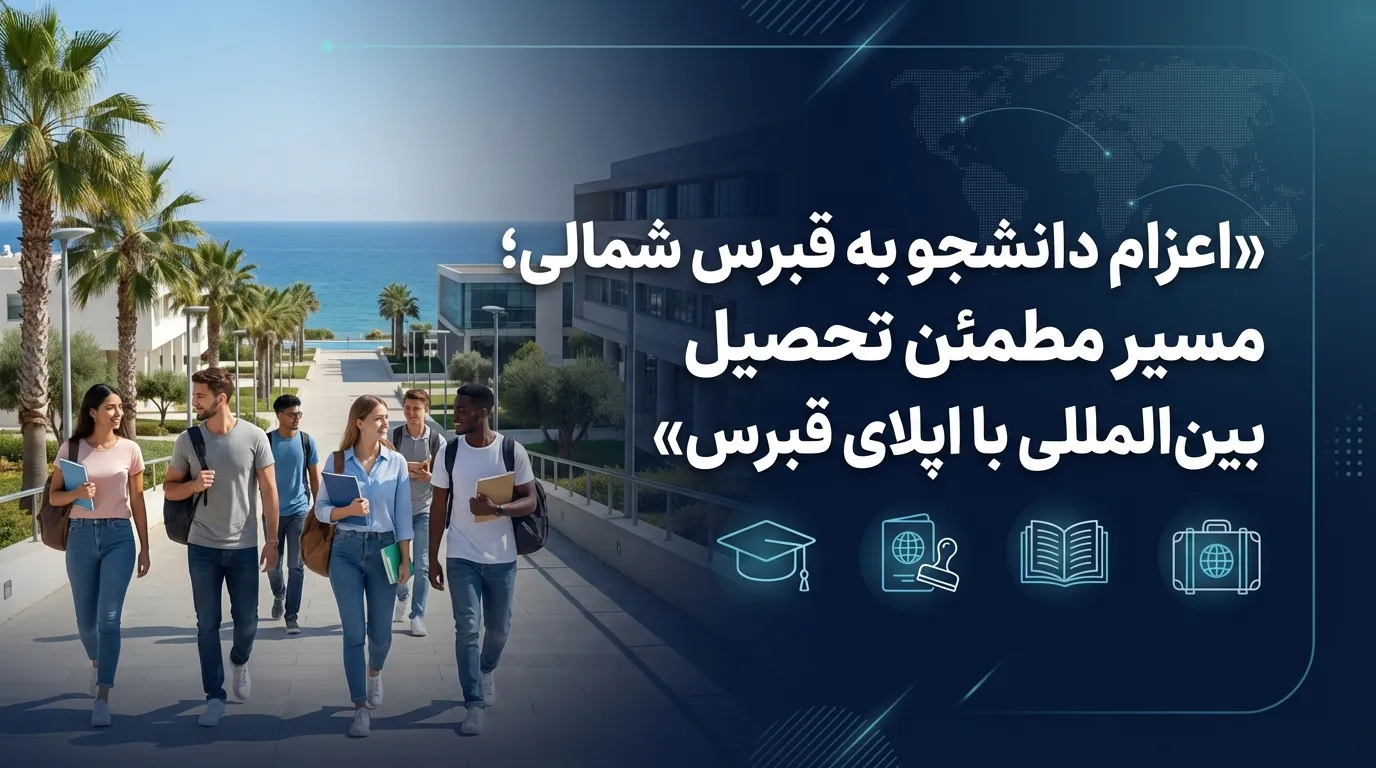 اعزام دانشجو به قبرس شمالی