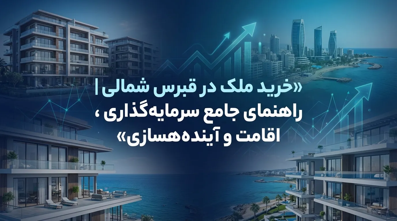 خرید ملک در قبرس شمالی