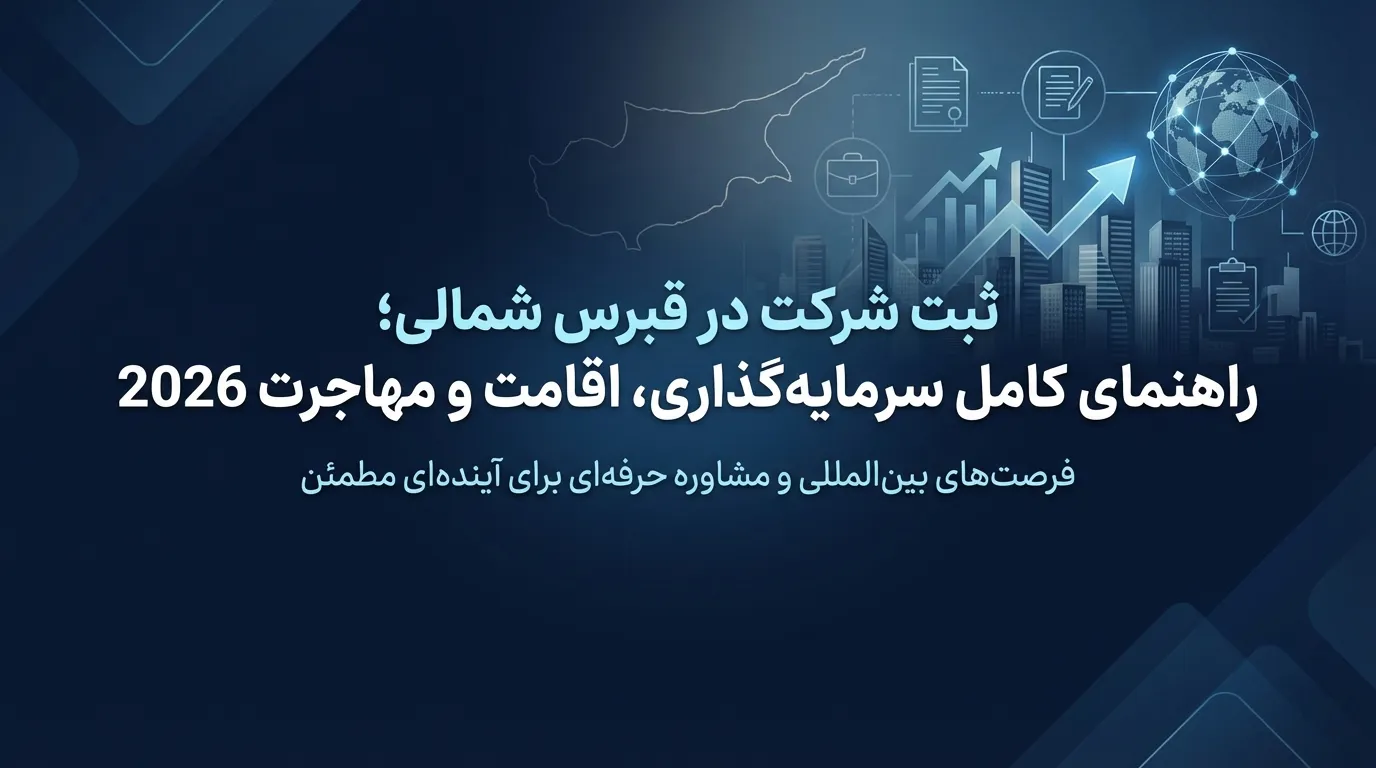 ثبت شرکت در قبرس