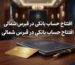 افتتاح حساب بانکی در قبرس شمالی