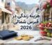 هزینه زندگی در قبرس شمالی