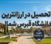 تحصیل در ارزانترین دانشگاه‌های قبرس شمالی